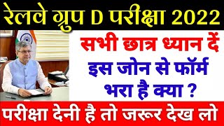 Railway Group D Exam Date 2022  Railway Group D Exam Schedule 2022 Group D Exam Date 2022 [upl. by Arney]