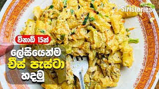 සීතල වැස්සෙ කන්න චීස් පැස්ටා එකක් හදමු  Siristories  Cheese pasta Srilanka  Pasta Recipe Sinhala [upl. by Garap]