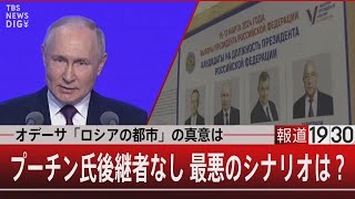 オデーサ「ロシアの都市」の真意は／プーチン氏後継者なし 最悪のシナリオは？【3月15日（金） 報道1930】 [upl. by Skillern]