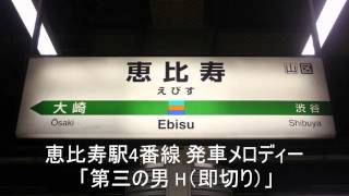 恵比寿駅4番線 発車メロディー（即切り）「第三の男 H」 [upl. by Arihsay]