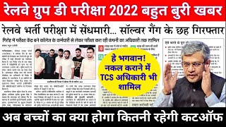 बुरी खबर रेलवे ग्रुप डी परीक्षा 2022 नकल कराने में टीसीएस कंपनी के अधिकारी का भी हाथ GroupD [upl. by Hammer]