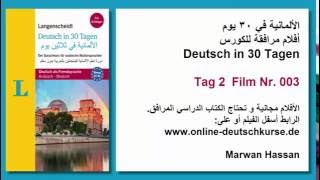 الألمانية في ٣٠ يوم  أفلام مرافقة للكورس Deutsch in 30 Tagen Tag 2 Film Nr 003 [upl. by Moffit]