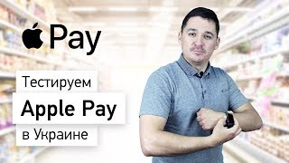 Тестируем Apple Pay в Украине [upl. by Valentia189]