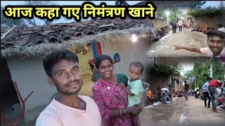 आज हमलोग रात को कहा निमंत्रण में चल दिए  Village Life Style [upl. by Cos]