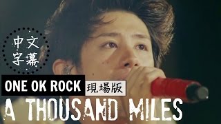 A Thousand Miles《千里迢迢》ONE OK ROCK【中文字幕】現場版 [upl. by Etakyram]