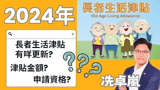 【懶人包】2024長者生活津貼 有咩更新？津貼金額？申請資格？ [upl. by Ydda]