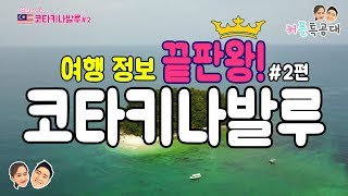 코타키나발루 여행 정보 2편  섬투어판단섬 맛집 3대 선셋 석양 카페 Kotakinabalu All in one 말레이시아 코타키나발루  2편 [upl. by Aelrac]