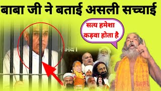 बाबा जी ने बताई असली सच्चाई  Rampal ji maharaj  bapa sitaram [upl. by Naik]