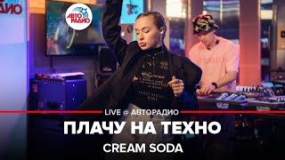 Cream Soda  Плачу На Техно LIVE  Авторадио [upl. by Norym452]