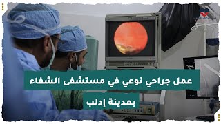 عمل جراحي نوعي في مستشفى الشفاء بمدينة إدلب [upl. by Anrehs]