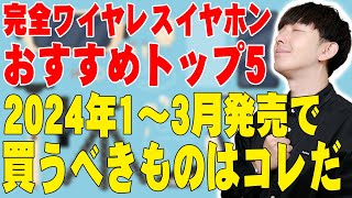 2024年1〜3月で発売された完全ワイヤレスイヤホンおすすめランキングトップ５！買っても損しない満足度爆上がりの商品はコレだ！【レビュー】 [upl. by Eiramaliehs]