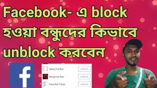 How to unblock someone on Facebook in bengali [upl. by Yuma776]