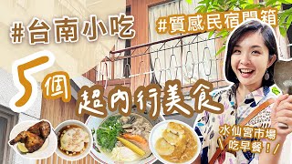 【台南美食】5個超內行美食小吃！米其林鍋燒意麵、水仙宮市場、老店豆花、人氣米粿、異國香料烤雞｜老屋質感民宿開箱～台南小吃 台南美食旅遊｜1000步的繽紛台灣 [upl. by Rodgiva]