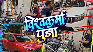 Vishwakarma Pe Sab Gadi Aur Bike Ki Puja Kar Dali  Daily Vlogging Day95 [upl. by Ardnahsal596]