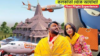 কলকাতা থেকে অযোধ্যা Air India Express প্রথম ফ্লাইট জার্নি  Memorable যাত্রা with Delicious food [upl. by Diarmit]