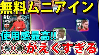 【無料ムニアインの○○が強すぎる】このポジションで覚醒！225【eFootball2023アプリイーフト】 [upl. by Eevets]