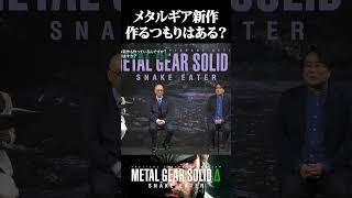 【MGS】コナミはメタルギアの新作を作るつもりはある？【メタルギアソリッドΔ】 Shorts [upl. by Frantz178]