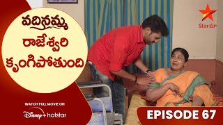 Vadinamma Episode 67  రాజేశ్వరి కృంగిపోతుంది  Telugu Serials  Star Maa [upl. by Melvyn]