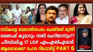 മന്ത്രിസഭ തകരും 2 മന്ത്രിമാരും 17 എംഎൽഎമാരും അറസ്റ്റിലാകും HEMA COMMITTEE REPORT PART 6 [upl. by Aehsila]