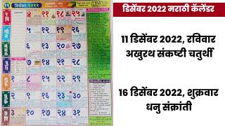 Marathi Calendar 2022 December  मराठी कॅलेंडर 2022 डिसेंबर  2022 marathi calendar  mahalaxmi [upl. by Bohman]