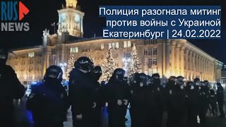 ⭕️ Полиция разогнала митинг против «СВО» с Украиной  Екатеринбург  24022022 [upl. by Ambrosane]