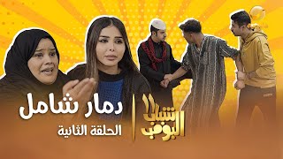 مسلسل شباب البومب 11  الحلقه الثانية quot دمار شامل quot 4K [upl. by Giacobo]