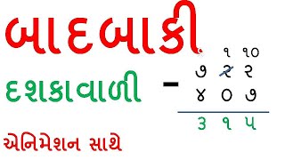 ત્રણ અંકની બાદબાકી  Tran Ank Ni Badbaki  Badbaki  Basic Maths In Gujarati  By Saral Shixan [upl. by Clemmy]