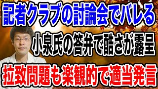 【見破られた・・】小泉進次郎氏の雇用規制緩和は・・論調が変わってしまった！記者クラブのもうついで「ボロ」が出まくる。 [upl. by Ordnagela143]