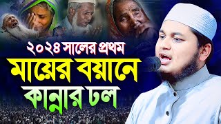 মায়ের কান্নার ওয়াজ । ক্বারী জুনায়েদ আল হাবিব কুমিল্লা qari junaid al habib waz [upl. by Fatima62]