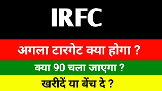 IRFC share 😱 खरीदें या बेंच दे 🔴 IRFC share latest news । IRFC share news  IRFC share Target [upl. by Coltun]