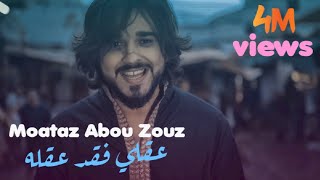 Moataz Abou Zouz  3a9li Fa9ada 3a9lah EXCLUSIVE MUSIC VIDEO  معتز أبو الزوز  عقلي فقد عقله [upl. by Luciano453]