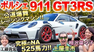 ポルシェ 911 GT3RS がもはやレーシングカー…土屋圭市が究極モデルを試乗！軽量化と空力を極めた内外装を工藤貴宏 相沢菜々子が解説 [upl. by Critta297]