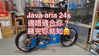 單車佬日常 Java Aria 24S Carbon 451碳纖維摺疊單車 介紹分享 一片睇完適唔適合你 [upl. by Anele36]