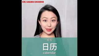 Learn Chinese in 1 min How to say quotcalendarquot in Chinese [upl. by Barimah]