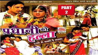 dehati video  प्रधानी को हल्ला  part 2  pradhani lugai ki  verma cassettes [upl. by Michigan40]