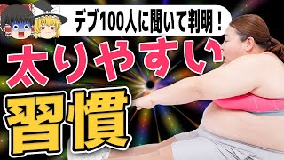 【ゆっくり解説】ダイエットを成功させるヒントを発見！デブ100人が語る太りやすい生活習慣を徹底解剖 [upl. by Soisinoid501]