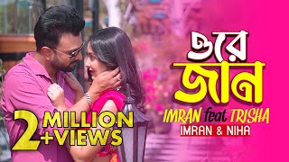 তোর চোখে দেখি তোকে চোখে রাখি  Ore Jan Lyrics  Imran Mahmudul  Trisha  Niha Bangla Song 2023 [upl. by Lon]