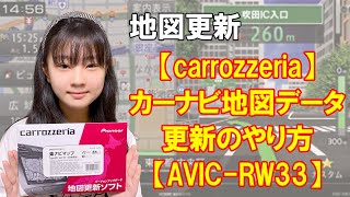 【carrozzeria】カーナビ地図データ更新のやり方【AVICRW33】 [upl. by Oinotnanauj]