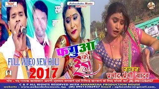 HD FULL VIDEO फगुआ के रंग । FAGUA KE RANG  PRAMOD PREMI YADAV  BHOJPURI HOLI 2017 [upl. by Elazaro632]