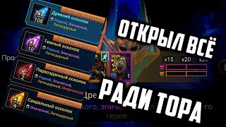 Открыл все Шарды ради Слияния у подписчика  Raid Shadow Legends [upl. by Anaira]