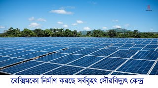 Teesta Beximco Solar Power Plant। সর্ববৃহৎ সৌরবিদ্যুৎ কেন্দ্র [upl. by Feldman]