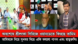 বিরাট সুখবর অবশেষে শ্রীলংকার বিপক্ষে ওয়ানডেতে ফিরছেন তামিম ইকবাল। জরুরী বৈঠকে পাপন।Bd News 2024 [upl. by Westberg833]