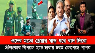 ও মাই গড শান্তর মতো প্লেয়ার ঘাড় ধরে বাদ দেওয়া উচিত। শান্তকে নিয়ে একি বললেন পাপন।Bd News 2024 [upl. by Yarled]