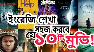 ইংরেজি শেখা সহজ করবে যে ১০টি মুভি।Top 10 Movie For learn EnglishBest Movie For learn Sopken English [upl. by Hcnarb]