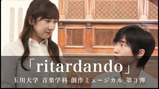 『ritardando』 音楽学科 ミュージカルコース創作ミュージカル第３弾 [upl. by Bergstrom]