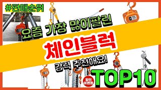 체인블럭 추천 판매순위 Top10  가격 평점 후기 비교 [upl. by Ecienaj]