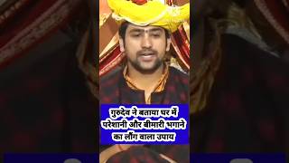 गुरुदेव ने बताया घर में परेशानीऔर बीमारी भगाने का लौंग वाला उपायDharmguru gyanbageshwardhamsarkar [upl. by Kohcztiy]