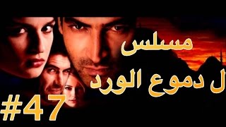 مسلسل دموع الورد الحلقة 47 [upl. by Haonam]