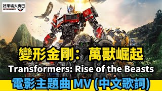 變形金剛萬獸崛起Transformers Rise of the Beasts電影主題曲 中英文歌詞 变形金刚 超能勇士崛起 [upl. by Yelrebmik]