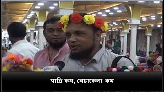 যাত্রি কম বেচাকেনা কম  BUSINESS MIRROR [upl. by Iralam]